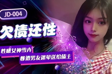 雪卉JD004.欠债还性性感女神惨遭男友迷晕送给债主