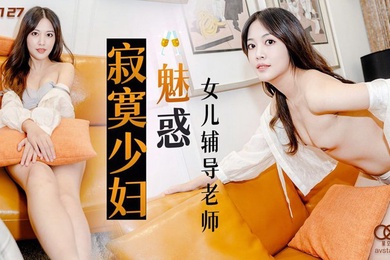 Lily XKG8127 Lonely young woman seduces her daughter’s tutor
