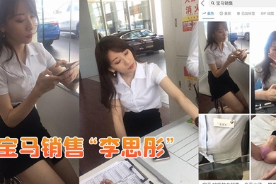 宝马销售李思彤为拿提成与土豪啪啪视频流出