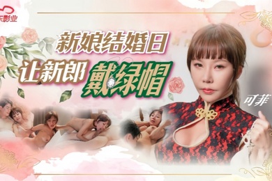 可菲D147.新娘结婚日让新郎戴绿帽