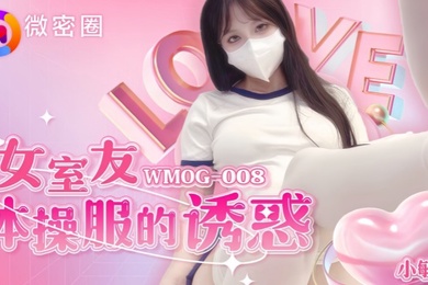 小敏儿WMOG-008女室友体操服的诱惑