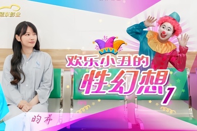 昀希JD137欢乐小丑的性幻想1