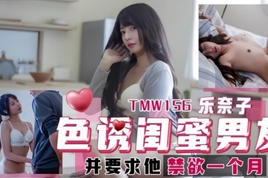 乐奈子TMW156.色诱闺蜜男友