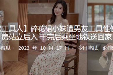 碎花裙小妹遭男友工具性使用厨房站立后入_干完后乘坐地铁送回家