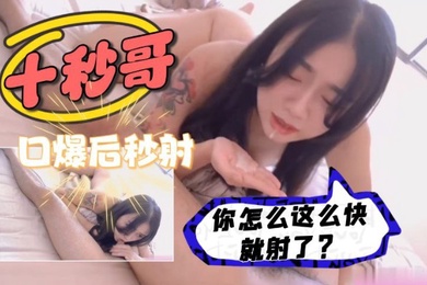 你怎么这么快就射了口爆后入纯欲纹身小姐姐