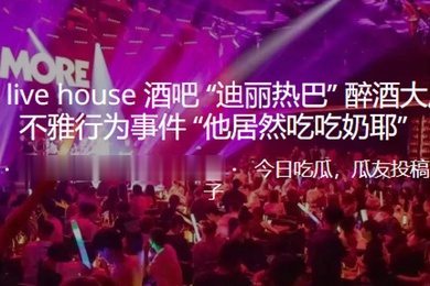 深圳酒吧醉酒当众不雅行为事件