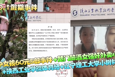 10.1假期事件初中女孩60元5部事件楚门醉酒女强奸外卖小哥陕西工业学院体育场辽宁理工大学小树林