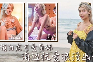 周甯解锁白虎可爱萌妹_海边抚爱浪漫幽会