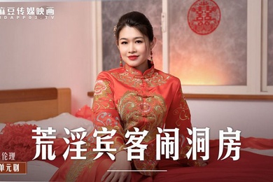 荒淫宾客闹洞房