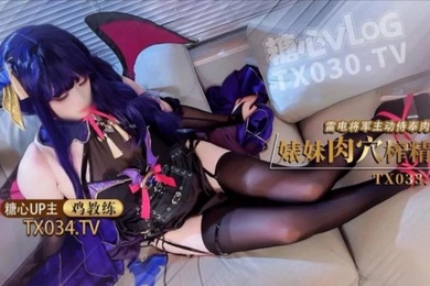 雷电将军婊妹的肉穴榨精术cos雷电将军主动侍奉肉棒哥哥肉棒好厉害小穴要被哥哥操坏了