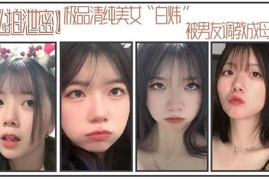 私拍泄密极品清纯美女白炜被男友调教成母狗谁不想拥有这样听话可爱的小母狗