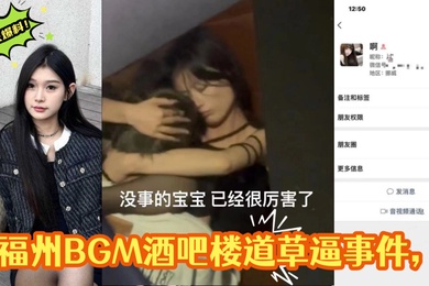独家爆料福州BGM酒吧楼道草逼事件楼道操逼偷拍被曝光视频遭全网疯求