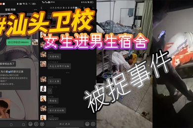 汕头卫校女生进男生宿舍被捉事件