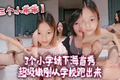 三个小乖乖3个小学妹下海首秀_超级嫩刚从学校跑出来