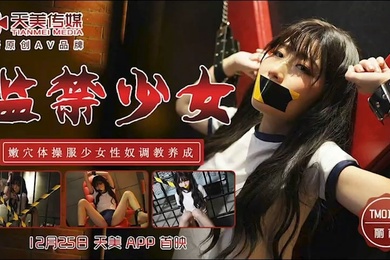 监.禁少.女_.嫩穴体操.服.少女性.奴调.教养