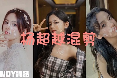 杨超越反差颜射混剪