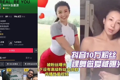 抖音.10万粉丝.张曼.源裸舞做.爱被曝光