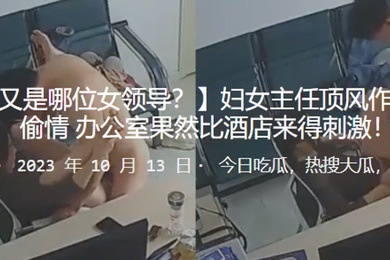 妇女主任顶风作案与人偷情办公室果然比酒店来得刺激