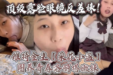 頂級露臉眼鏡反差婊子推特金主採花小盜圈養青春洛麗塔嫩妹各種調教喝尿啪啪顏射內射月經期間也要血