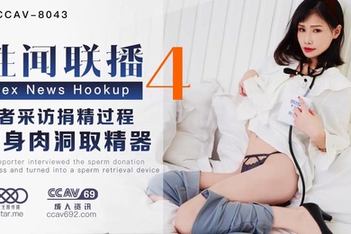 杨琳性闻联播4_记者采访捐精过程变身肉洞取精器