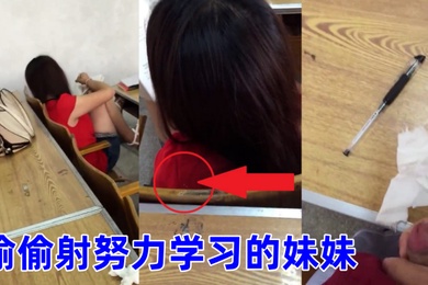 偷偷射努力學習的妹妹