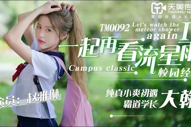 赵雅琳青春偶像剧改编_一起再看流星雨_纯真小爽初遇霸道学长大瀚上集