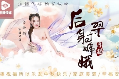 姜北柠后羿射嫦娥.LB029