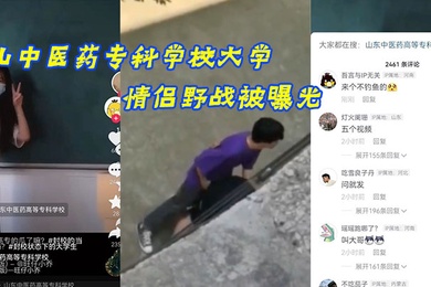 山中医药专科学校大学情侣野战被曝光