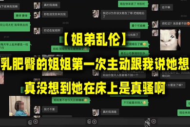 Brother and sister incest, my sister with big breasts and big ass took the initiative to tell me that she wanted to do it for the first time. I didn’t expect that she is so sexy in bed.