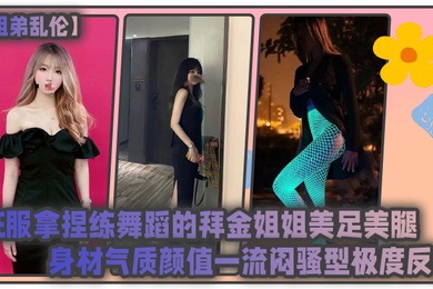 Brother-brother incest conquers the money-worshiping sister who practices dancing. She has beautiful feet and legs. Her temperament and appearance are first-rate. The contrast between her sultry and coquettish style is extreme.