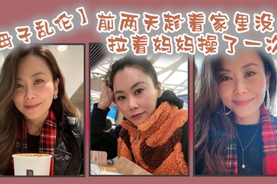 In the past two days, when there was no one at home, I finally found a chance to vent my pent-up desire and pulled Mom to fuck me once. Mom seemed to have been holding it in for a long time, and she completely let go and fully cooperated with me.