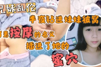 In the middle of the night, I got into my sister's bed and penetrated her vagina in the name of massage.