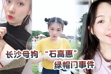 长沙母狗绿帽门事件背着男友跟广州纹身哥大战半年有余最后被发现后男友全网投稿资源曝光