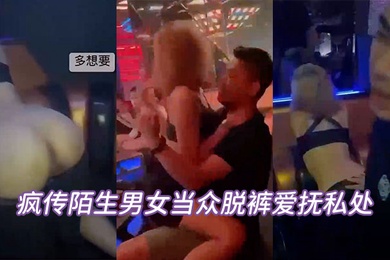 当众脱裤辩解夜店太催情