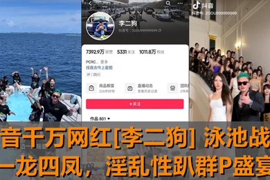 独家新瓜抖音千万网红李二狗泳池战神一龙四凤泳池边淫乱性趴群P盛宴