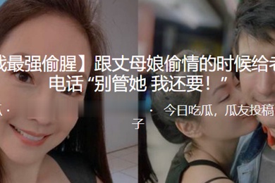 跟丈母.娘偷.情的時.候給老婆.打電話別管.她我.還要