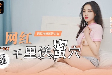 桃视频网红千里送蜜穴-莫云雪LY-041