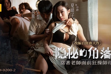 桃视频隐秘的角落_当着老师面前狂操师母下集-夏晴子MD-0200-2