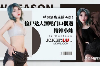 捡尸酒吧门口精神妹带回酒连操两次