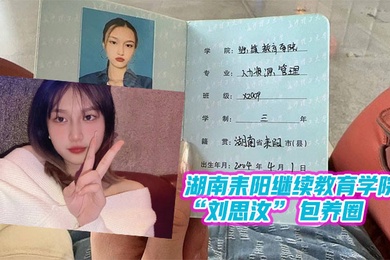 湖南教育學院做單子玩消失遭曝光