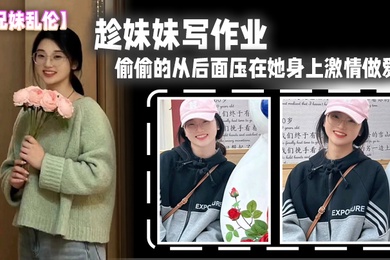 Brother-sister incest: While the younger sister was doing her homework, she secretly pressed on her from behind and had passionate sex.