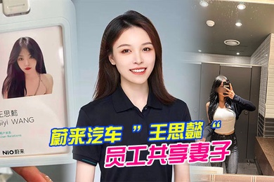 蔚.來汽車員.工共享.妻子.事件老公為.了升職.將自己的.老婆貢.獻給.了上司.操