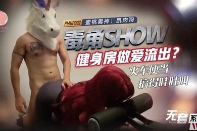 毒角show健身房做愛流出_火車便當搞得哇哇叫-肌肉狗