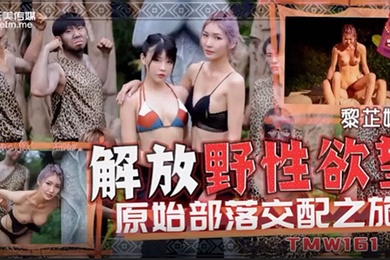 黎芷媗解放野性欲望原始部落交配之旅