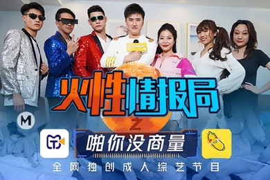 大型情色综艺火性情报局之啪你没商量群P乱战众美女操成一团