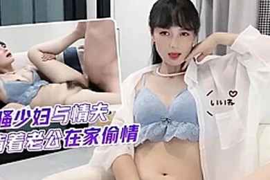 球球風騷少婦與情夫背著老公在家偷情