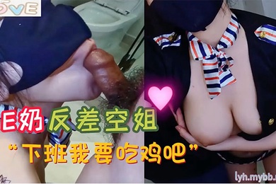 小水水E奶反差空姐_上班高冷_下班就要吃鸡吧_极品反差尤物极度淫骚_给骚逼干的淫水泛滥