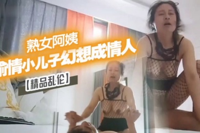 精品乱伦漂亮离异熟女阿姨偷情小儿子幻想成自己情人