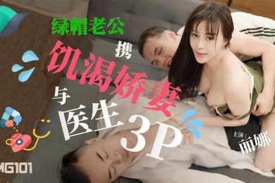 绿.帽老.公携饥.渴娇.妻与医.生3P