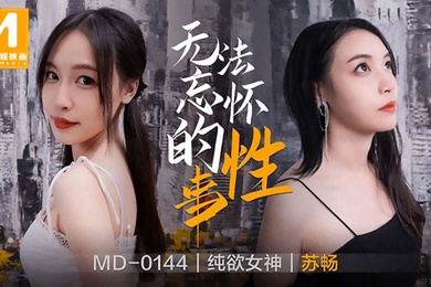 无法忘怀的性事-苏畅MD-0144